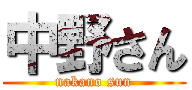 中野さん (nakano sun)