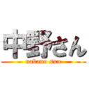 中野さん (nakano sun)