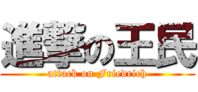 進撃の王民 (attack on Friedrich)