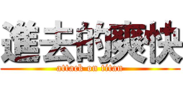 進去的爽快 (attack on titan)