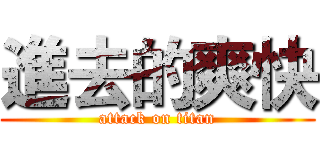 進去的爽快 (attack on titan)