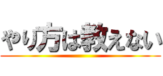 やり方は教えない ()