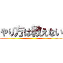 やり方は教えない ()