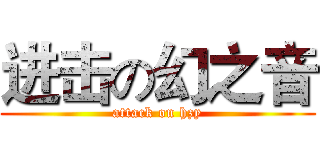 进击の幻之音 (attack on hzy)