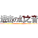 进击の幻之音 (attack on hzy)