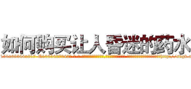 如何购买让人昏迷的药水 (如何购买让人昏迷的药水【电-话151x68344x817-Q1065427042元-吉-药-业】我们做的是长期生意,靠的是老客户长期支持 如何购买让人昏迷的药水在发表了一篇http://sngk.net/WypVEV

参考消息网我们做的是长期生意,靠的是老客户长期支持也许我们早该意识到，就连鲍勃·霍斯金斯（金球奖戏剧类电影男主角 
)