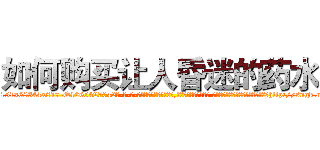 如何购买让人昏迷的药水 (如何购买让人昏迷的药水【电-话151x68344x817-Q1065427042元-吉-药-业】我们做的是长期生意,靠的是老客户长期支持 如何购买让人昏迷的药水在发表了一篇http://sngk.net/WypVEV

参考消息网我们做的是长期生意,靠的是老客户长期支持也许我们早该意识到，就连鲍勃·霍斯金斯（金球奖戏剧类电影男主角 
)