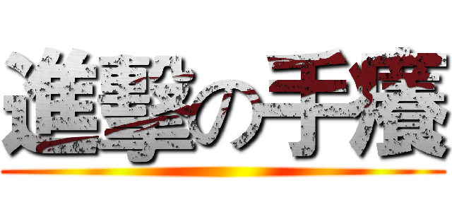 進擊の手癢 ()