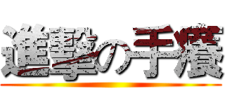 進擊の手癢 ()