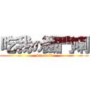 吃我の鐵門喇 (Stacia表示)