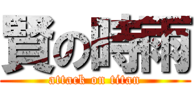 賢の時雨 (attack on titan)