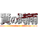 賢の時雨 (attack on titan)