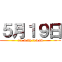 ５月１９日 (rie with friend)