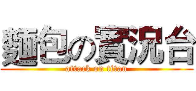 麵包の實況台 (attack on titan)