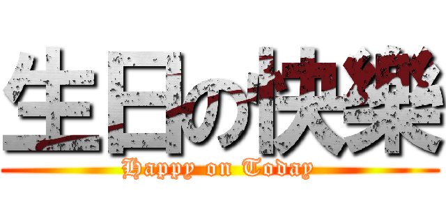 生日の快樂 (Happy on Today)