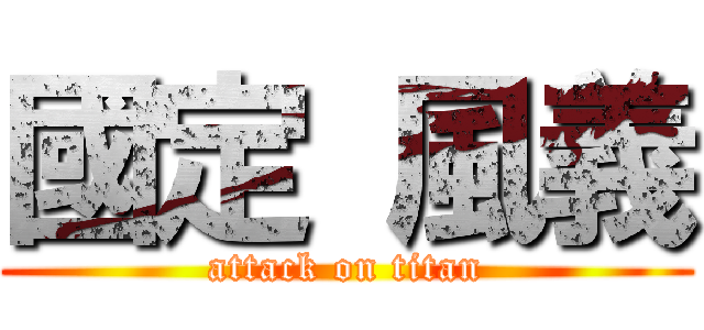 國定 風義 (attack on titan)