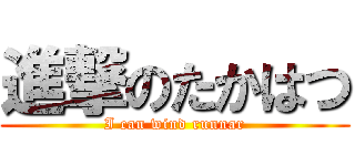 進撃のたかはつ (I can wind runnar)