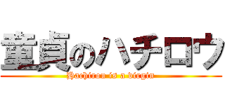 童貞のハチロウ (Hachirou is a virgin)