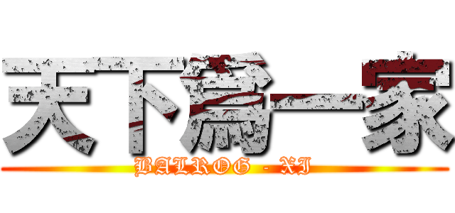 天下爲一家 (BALROG - XI)