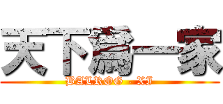 天下爲一家 (BALROG - XI)