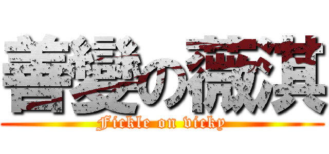 善變の薇淇 (Fickle on vicky)