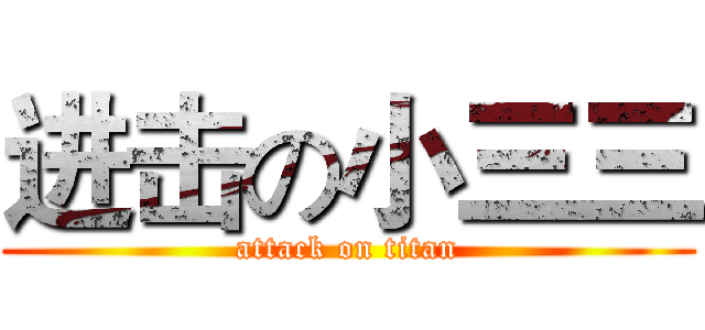 进击の小三三 (attack on titan)