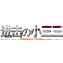进击の小三三 (attack on titan)