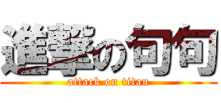 進撃の句句 (attack on titan)