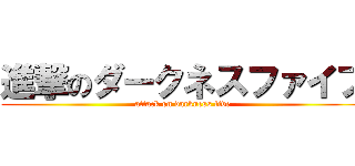 進撃のダークネスファイブ (attack on darkness five)