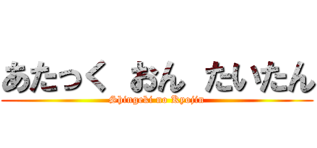 あたっく おん たいたん (Shingeki no Kyojin)