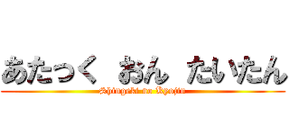 あたっく おん たいたん (Shingeki no Kyojin)