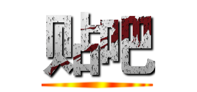 贴吧 ()