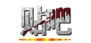 贴吧 ()