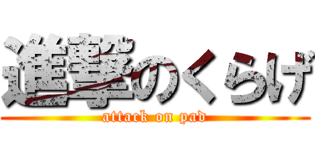 進撃のくらげ (attack on pad)