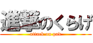 進撃のくらげ (attack on pad)