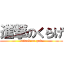 進撃のくらげ (attack on pad)