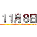 １１月８日 (attack on titan)