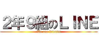 ２年９組のＬＩＮＥ (We are friends)