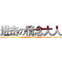 进击の情念大人 (attack on titan)