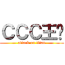 ＣＣＣ王泽 (attack on titan)