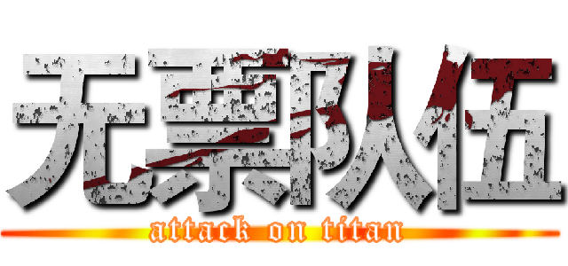 无票队伍 (attack on titan)