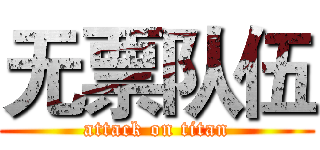 无票队伍 (attack on titan)