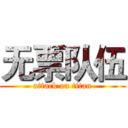无票队伍 (attack on titan)