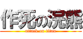 作死の浣熊 (attack on titan)