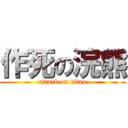 作死の浣熊 (attack on titan)