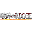 破碎の紅心王 (broken on red king)