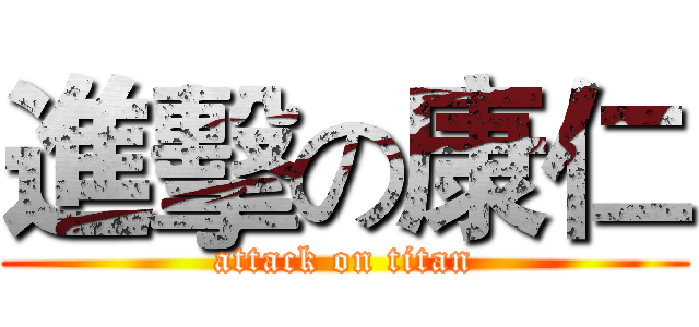 進擊の康仁 (attack on titan)