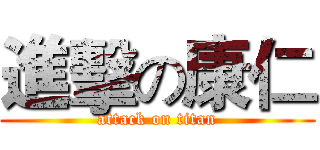 進擊の康仁 (attack on titan)