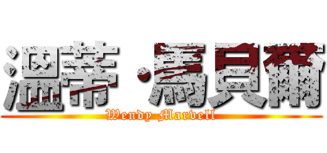 溫蒂·馬貝爾 (Wendy Marvell)