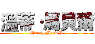 溫蒂·馬貝爾 (Wendy Marvell)